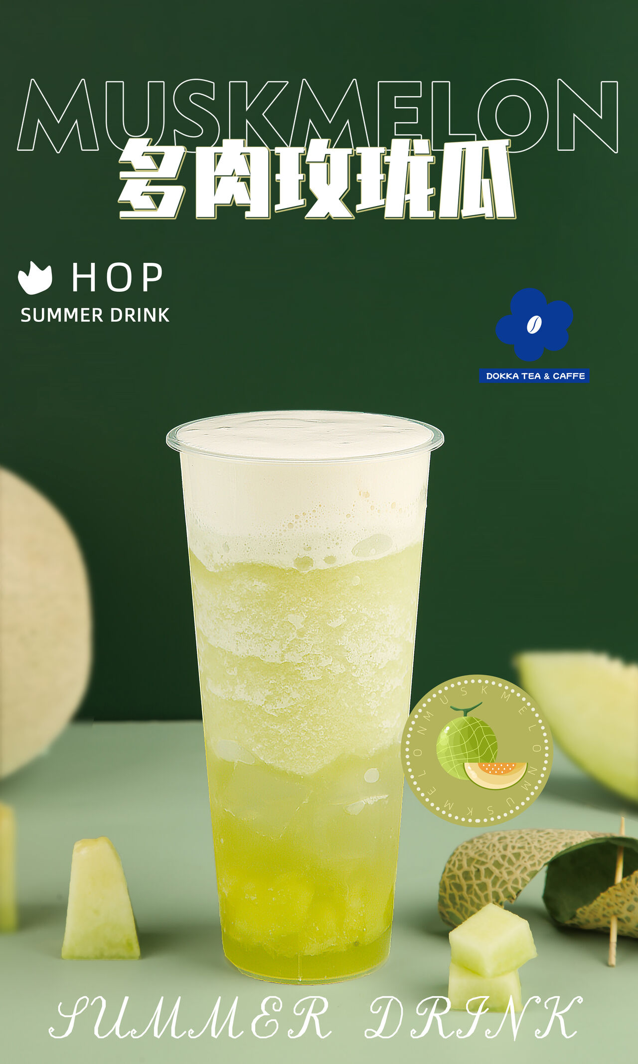 多肉玫珑 Frappè con melone e panna