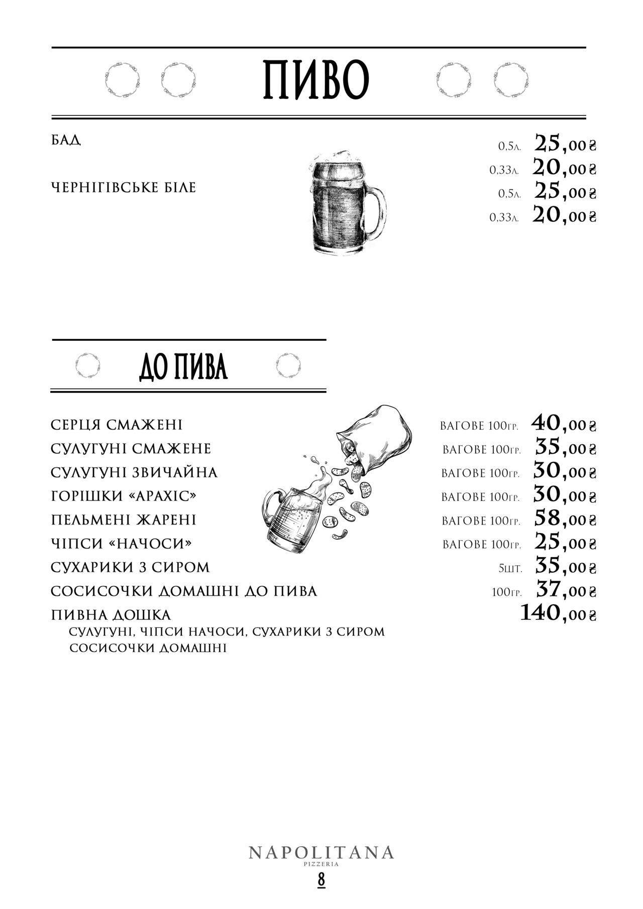 Пиво та до пива