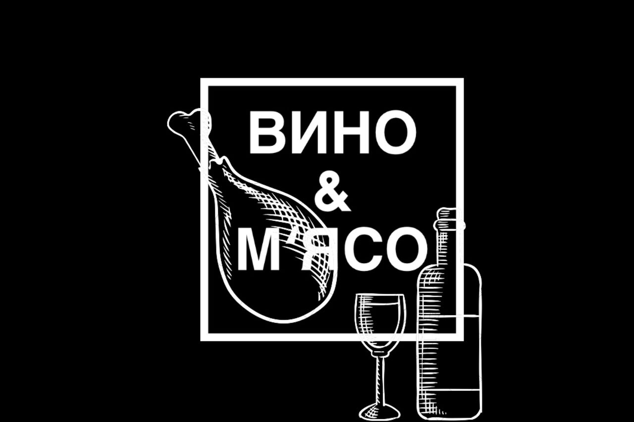 Ресторан Вино&М‘ясо - затишний заклад твого міста!