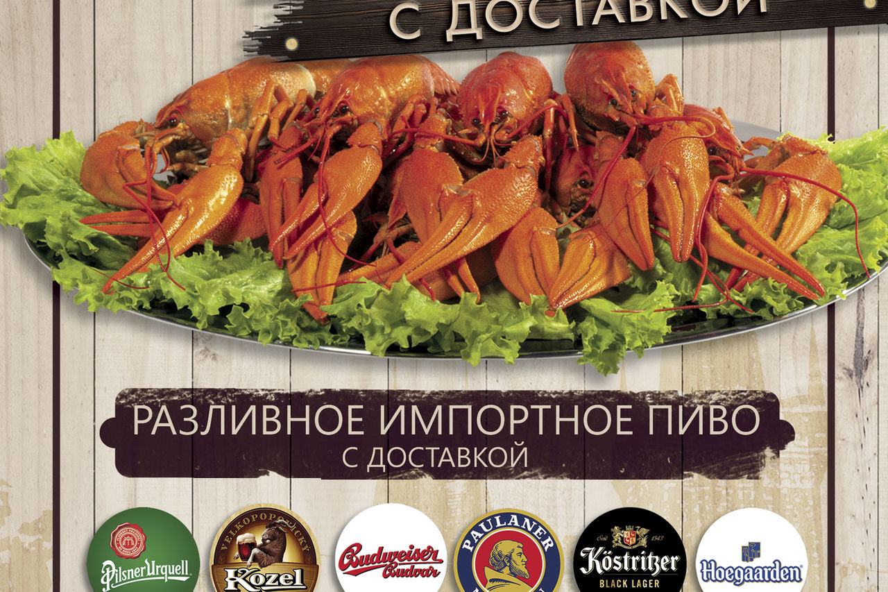 Доставка раков и пива.