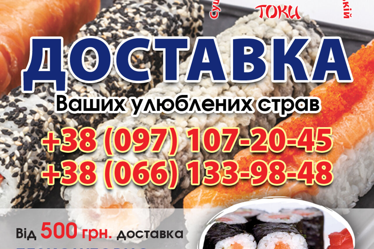 Доставка з суші-бара "Токі"