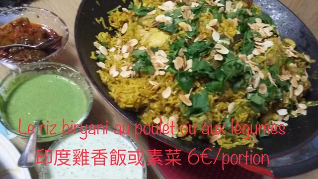 Le riz biryani au poulet ou aux légumes
印度雞香飯或素菜 9€/portion